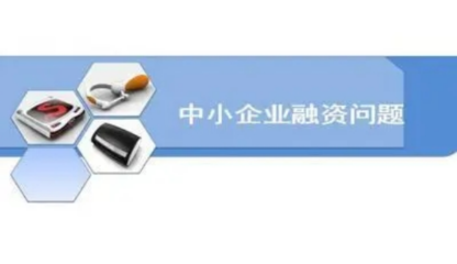 中小企業(yè)融資,有什么風(fēng)險存在?又有哪些建議可以提?