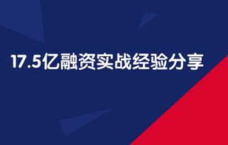 17.5億融資實戰(zhàn)經(jīng)驗分享