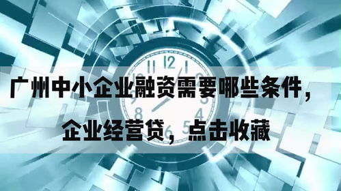 廣州中小企業(yè)融資需要哪些條件,企業(yè)經(jīng)營貸,點(diǎn)擊收藏