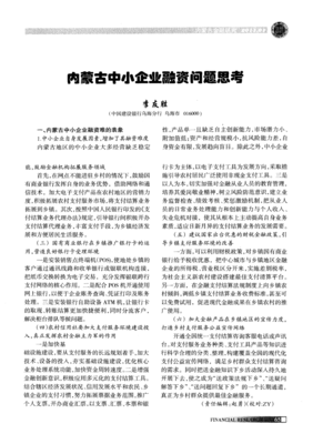 內蒙古中小企業(yè)融資問題思考