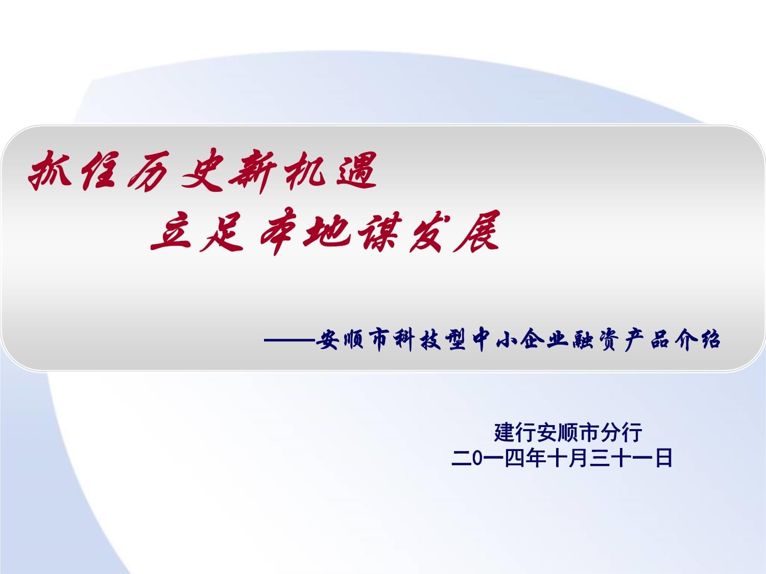 科技型中小企業(yè)融資產(chǎn)品介紹 助力創(chuàng)新型企業(yè)發(fā)展