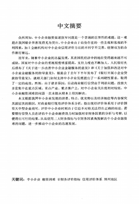 鄭州地區中小企業融資困境分析與對策研究