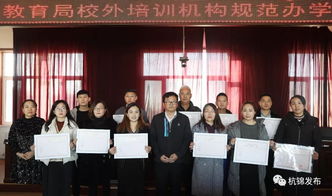 杭錦旗首批民辦教育培訓機構辦學許可證發放，11家教育機構正式獲證