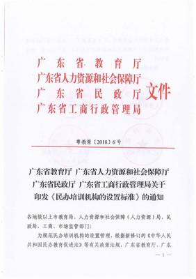 廣東省教育廳聯(lián)合四部門關(guān)于印發(fā)《民辦培訓(xùn)機(jī)構(gòu)的設(shè)置標(biāo)準(zhǔn)》的通知與規(guī)范要求