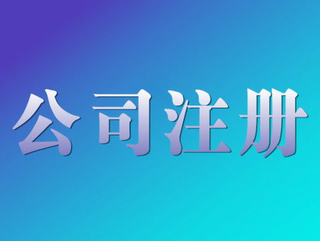 泰山區注冊公司哪家值得信賴？山東一五一十財務咨詢引領商務信息咨詢服務